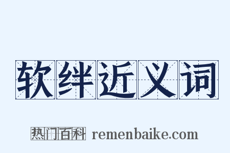 软绊近义词是什么意思的图片